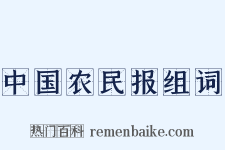 中国农民报组词是什么意思的图片